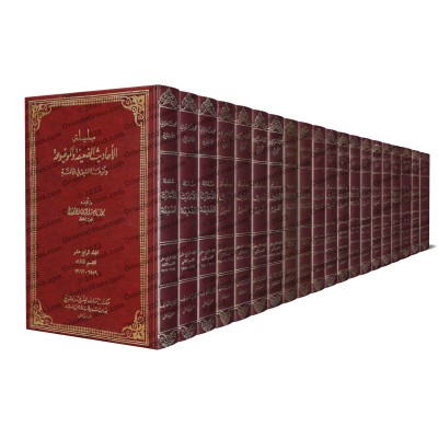 Série de Hadiths faibles et inventés (Silsilat al-Ahâdith ad-Da'îfah wa-l-Mawdû'ah) [20 Volumes]/سلسلة الأحاديث الضعيفة والموضوعة [٢٠ مجلد]